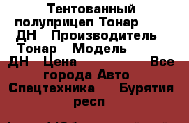 Тентованный полуприцеп Тонар 974611ДН › Производитель ­ Тонар › Модель ­ 974611ДН › Цена ­ 1 940 000 - Все города Авто » Спецтехника   . Бурятия респ.